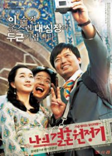 我的結婚遠征記