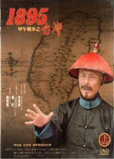 臺(tái)灣.一八九五