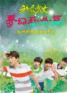 旋風少女夢幻番外篇2015