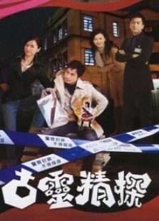 古靈精探（國語版）