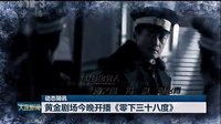 《零下三十八度》大連電視臺(tái)新聞綜合頻道預(yù)告2014.09.23