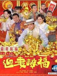 迎妻接福-國語版