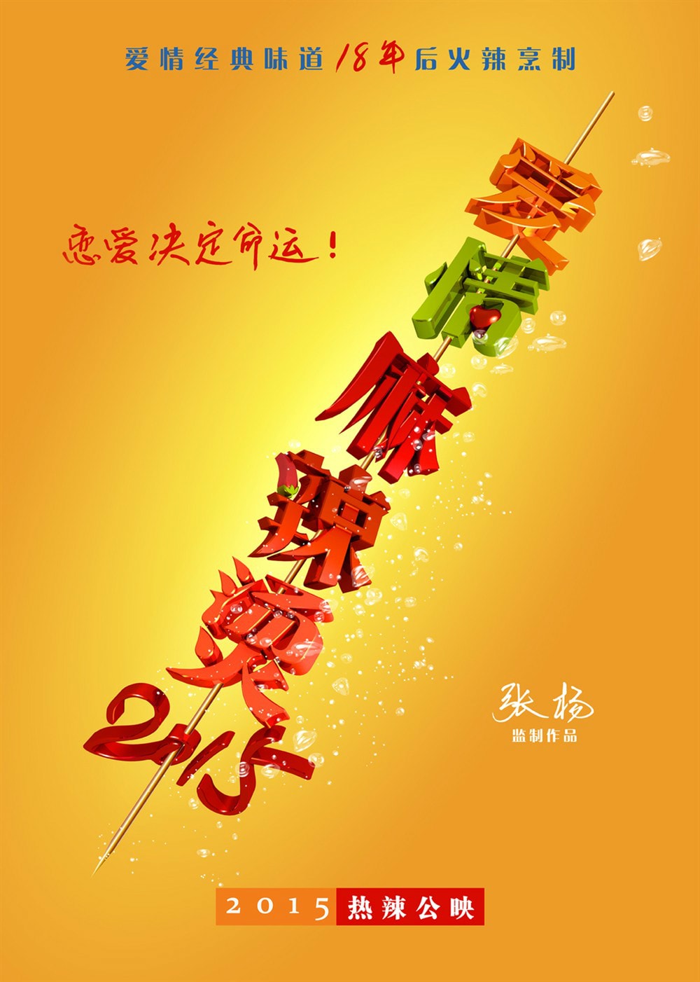 愛情麻辣燙（1997） 海報