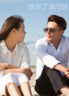 他來了，請閉眼TV版