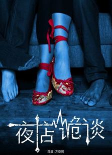 夜店詭談