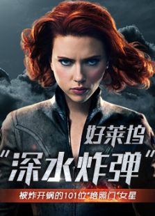 好萊塢裸照風(fēng)波