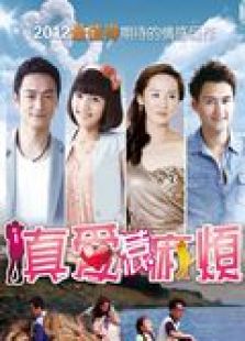 真愛惹麻煩（未刪減版）