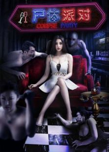 尸體派對(duì)