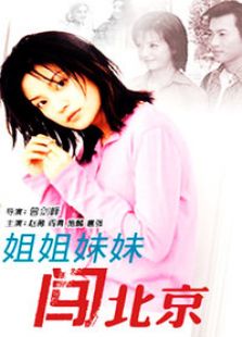 姐姐妹妹闖北京