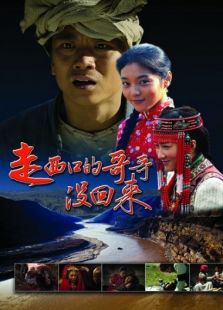 走西口的哥哥沒回來