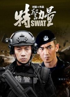 特警力量未刪減版