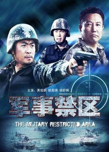 軍事禁區