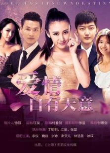 愛(ài)情自有天意