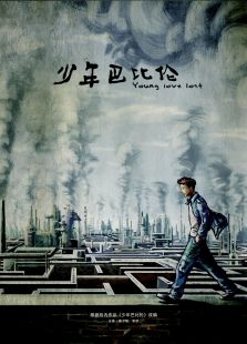 少年巴比倫