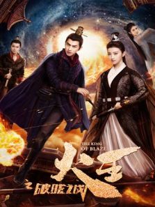 火王之破曉之戰