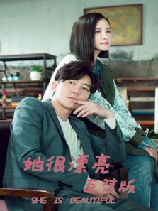 她很漂亮 互懟版