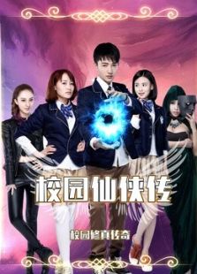 校園仙俠傳