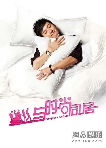 與時尚同居 海報