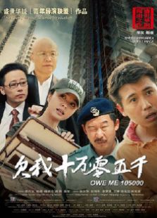 欠我十萬零五千