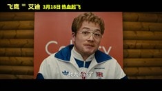 中文片段之艾迪演講