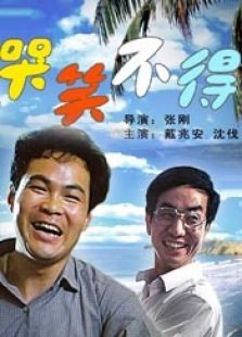 哭笑不得（1987）