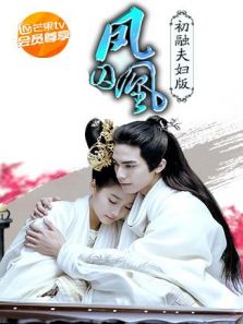 鳳囚凰 初融夫婦定制版