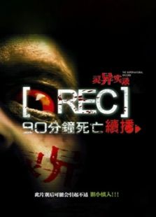 靈異實錄（中國版）