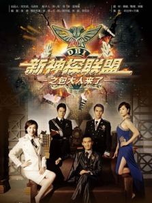 新神探聯盟之包大人來了衛視版