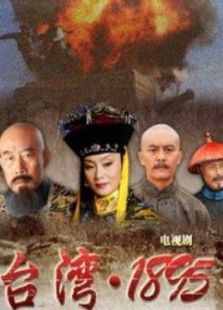 臺(tái)灣1895