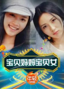 寶貝媽媽寶貝女