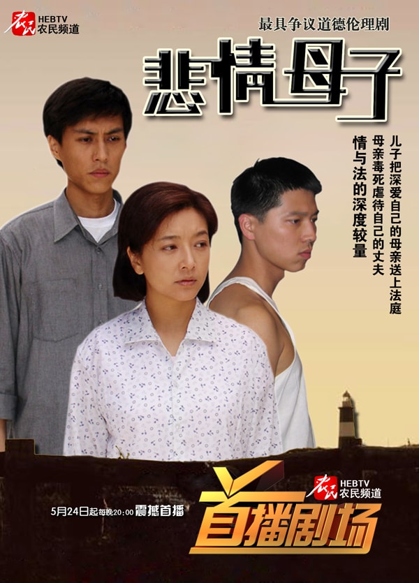 悲情母子電視劇劇照