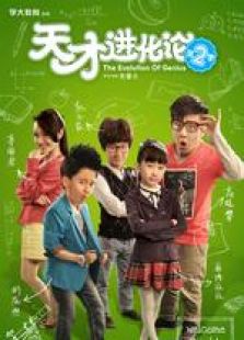 天才進化論 第2季 微電影