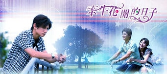 《牽牛花開的日子》海報