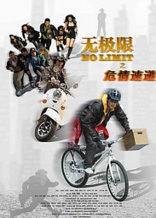 無極限之危情速遞