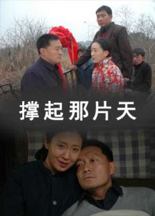 撐起那片天