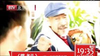 北京衛視電視劇 嘿老頭 如果篇