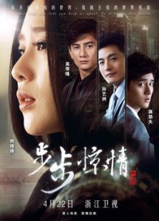 步步驚情（未刪減版）
