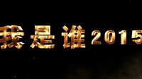 電影《我是誰2015》發(fā)先導(dǎo)預(yù)告 監(jiān)制成龍親自推薦 新七小福聯(lián)手成家班上陣