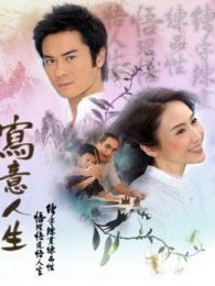 寫意人生-粵語版