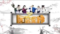 醫(yī)館笑傳2宣傳片