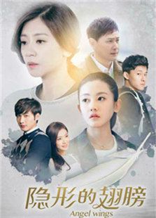 隱形的翅膀