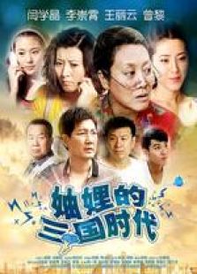 妯娌的三國時代