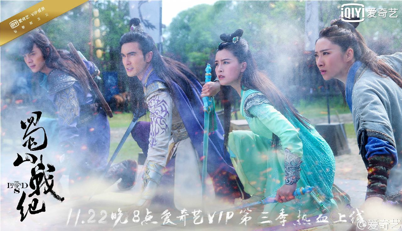 蜀山戰紀劍俠傳奇  vip季播宣傳海報