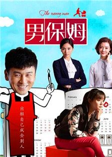 我愛男保姆