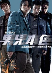 男兒本色[粵語版]