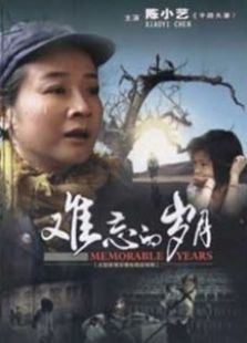 難忘的歲月