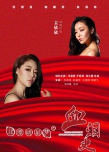 北漂明星夢之血淚史