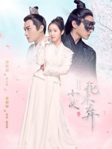小女花不棄速看版