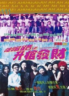 陰陽(yáng)路3之升棺發(fā)財(cái)