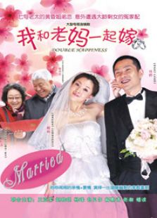 我和老媽一起嫁